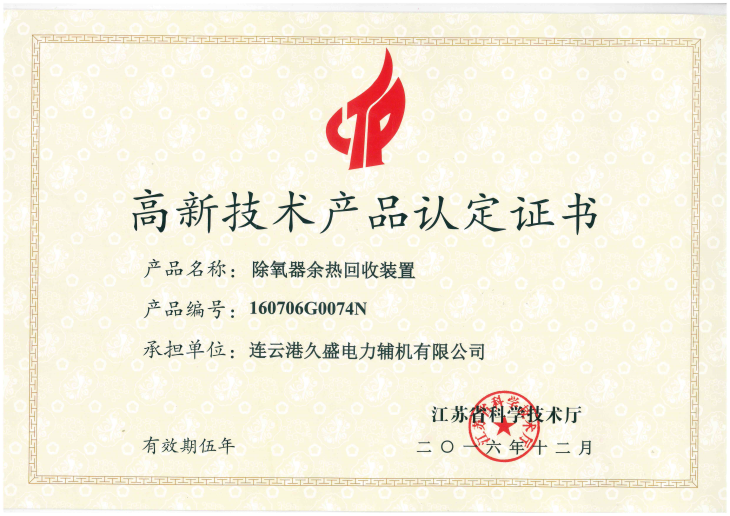 除氧器余熱回收裝置高新技術(shù)產(chǎn)品認定證書 除氧器余熱回收裝置高新技術(shù)產(chǎn)品認定證書